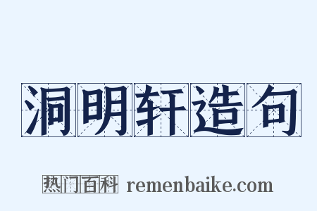 洞明轩造句是什么意思的图片